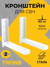 Кронштейн TRONE С-2 под СВЧ белый, до 40 кг