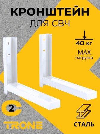 Кронштейн TRONE С-2 под СВЧ белый, до 40 кг