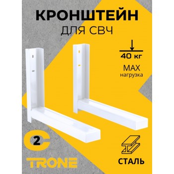 Кронштейн TRONE С-2 под СВЧ белый, до 40 кг