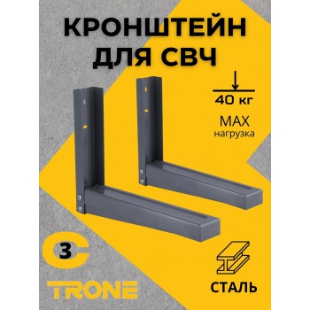 Кронштейн TRONE С-3 под СВЧ серый, до 40 кг