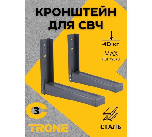 Кронштейн TRONE С-3 под СВЧ серый, до 40 кг