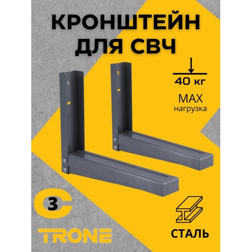 Кронштейн TRONE С-3 под СВЧ серый