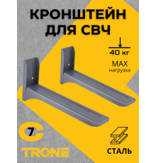Кронштейн для СВЧ TRONE С-7 серый