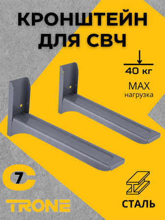 Кронштейн для СВЧ TRONE С-7 серый