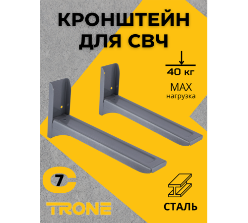 Кронштейн для СВЧ TRONE С-7 серый