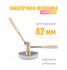 Закаточная машинка Лепсе ПЗБ автомат
