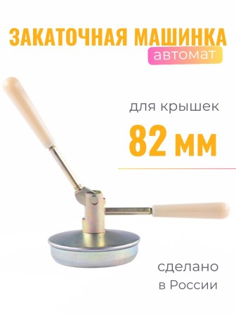 Закаточная машинка Лепсе ПЗБ автомат