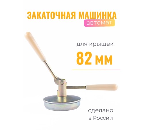 Закаточная машинка Лепсе ПЗБ автомат
