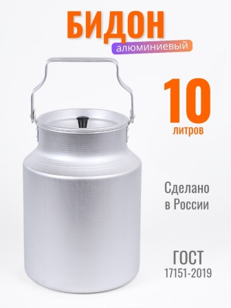 Бидон для пищевых продуктов алюминиевый Демидовский завод МТ-080 10 л