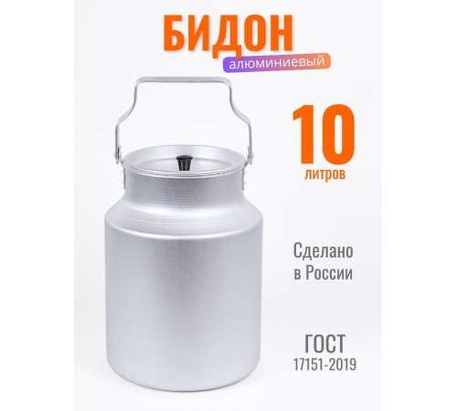 Бидон алюминиевый Scovo МТ-080 10 л металлическая крышка