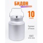 Бидон алюминиевый Scovo МТ-080 10 л металлическая крышка