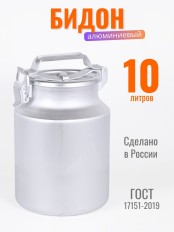 Бидон для пищевых продуктов алюминиевый Демидовский завод МТ-002 10 л, прижимная крышка 