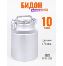Бидон алюминиевый Демидовский завод МТ-002, 10 л, прижимная крышка