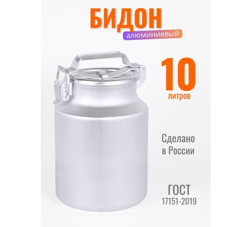 Бидон алюминиевый Демидовский завод МТ-002, 10 л, прижимная крышка