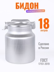 Бидон для пищевых продуктов алюминиевый Демидовский завод МТ-060 18 л, прижимная крышка 
