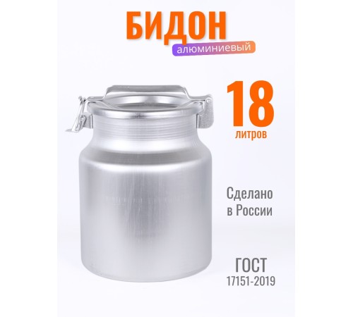 Бидон алюминиевый Демидовский завод МТ-060, 18 л, прижимная крышка