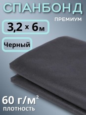 Укрывной материал Спанбонд 60 Премиум 3,2х6 м, 60 г/м.кв черный