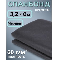 Укрывной материал Спанбонд 60 Премиум 3,2х6 м, 60 г/м.кв черный