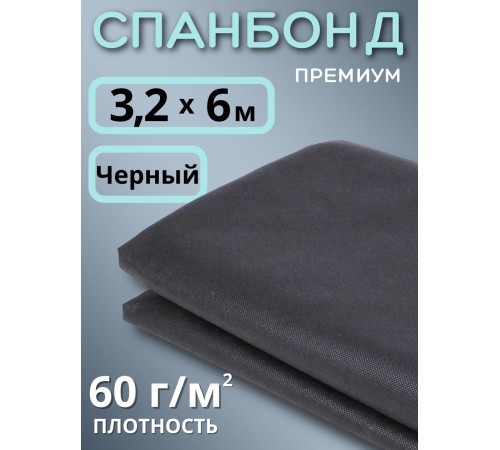 Укрывной материал Спанбонд 60 Премиум 3,2х6 м, 60 г/м.кв черный