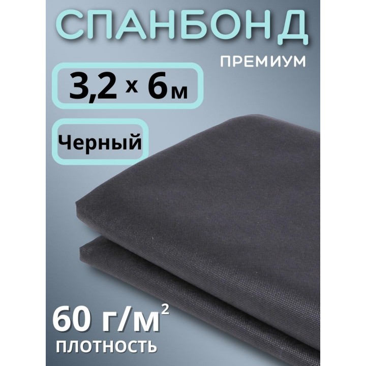Укрывной материал Спанбонд 60 Премиум 3,2х6 м, 60 г/м.кв черный