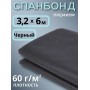 Укрывной материал Спанбонд 60 Премиум 3,2х6 м, 60 г/м.кв черный
