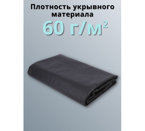 Укрывной материал Спанбонд 60 Премиум 3,2х6 м, 60 г/м.кв черный