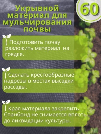 Укрывной материал Спанбонд 60 Премиум 3,2х6 м, 60 г/м.кв черный