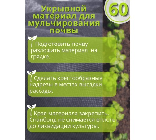Укрывной материал Спанбонд 60 Премиум 3,2х6 м, 60 г/м.кв черный