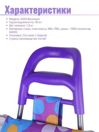 Тележка-сумка А204 Васильки Рыжий Кот 30 кг