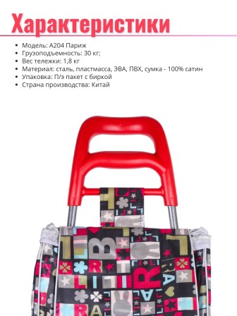 Тележка-сумка Рыжий Кот А204 Париж 30 кг, 37х28х96 см