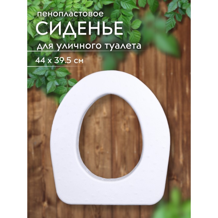 Сиденье на яму пенопласт