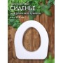 Сиденье на яму пенопласт