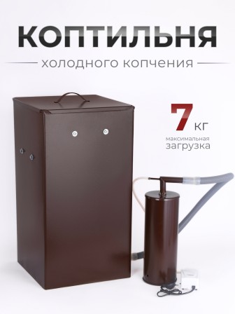 Коптильня холодного копчения "Дым Дымыч" 01Б