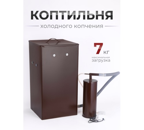 Коптильня холодного копчения "Дым Дымыч" 01Б