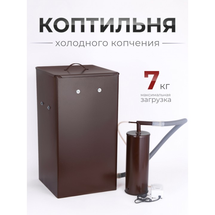 Коптильня холодного копчения "Дым Дымыч" 01Б