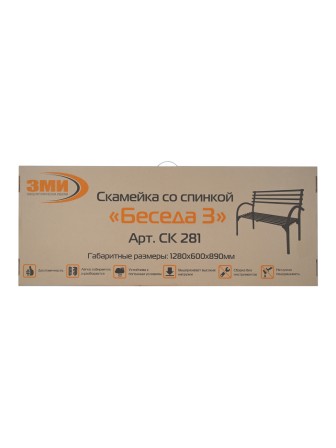 Скамейка со спинкой Беседа 3, металлическая, черная