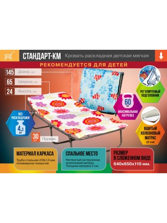 Раскладушка детская мягкая Стандарт-КМ, 145х65 см