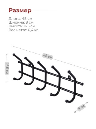 Вешалка Норма 5 черная металлическая, 5 крючков