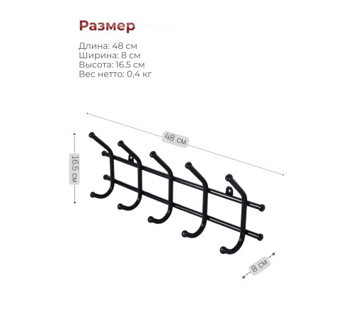 Вешалка Норма 5 черная металлическая, 5 крючков Вешалка Норма 5 черная металлическая, 5 крючков