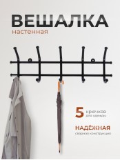 Вешалка Норма 5 черная металлическая, 5 крючков