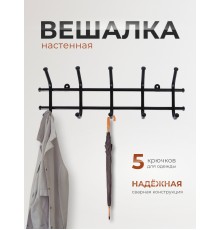 Вешалка Норма 5 черная металлическая, 5 крючков