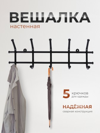 Вешалка Норма 5 черная металлическая, 5 крючков