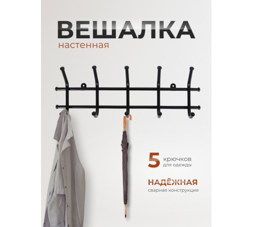 Вешалка Норма 5 черная металлическая, 5 крючков Вешалка Норма 5 черная металлическая, 5 крючков