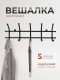 Вешалка Норма 5 черная металлическая, 5 крючков