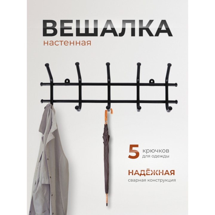 Вешалка Норма 5 черная металлическая, 5 крючков