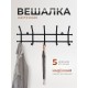 Вешалка Норма 5 черная металлическая, 5 крючков