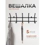 Вешалка Норма 5 черная металлическая, 5 крючков