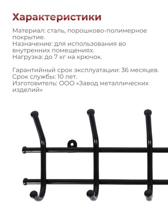 Вешалка Норма 5 черная металлическая, 5 крючков