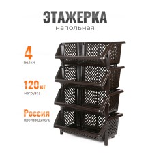 Этажерка для хранения Универсал М6530, 4 полки, коричневая