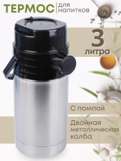 Термос 3 л с помпой Гейзер АМЕТ А-3 1С58 Аша